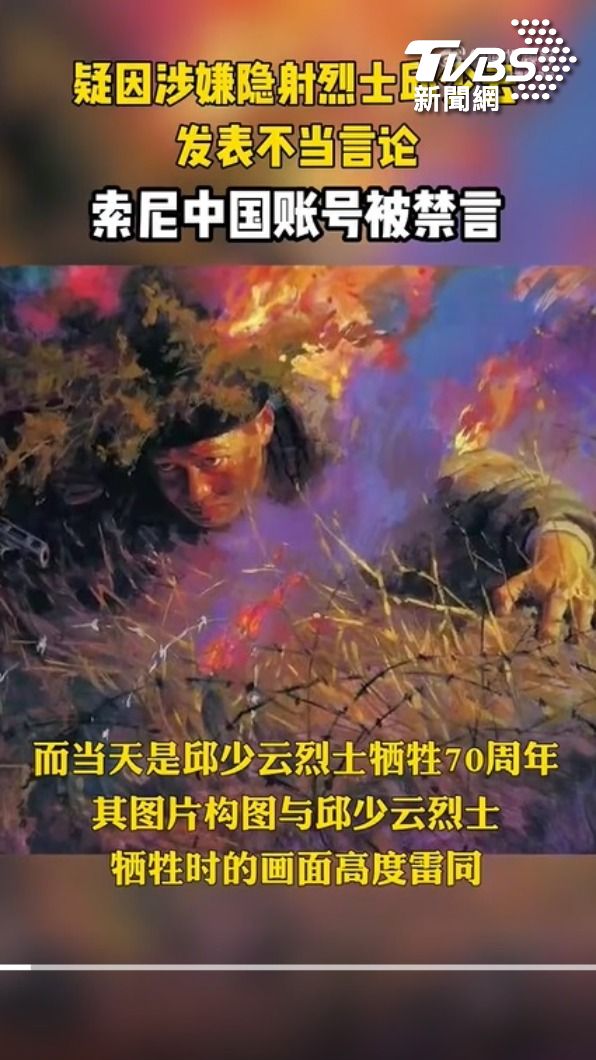 索尼辱華(畫面翻攝:共青團微博)