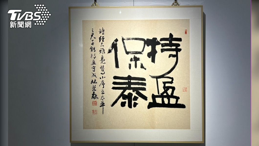 「持盈保泰」作品由中友認購，25000元全數捐給南投家扶中心。