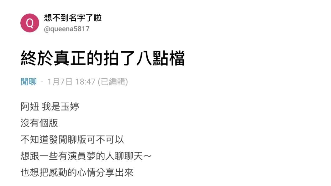 廖玉婷在Dcard發文,分享實現演員夢的心路歷程。(圖/翻攝自Dcard)
