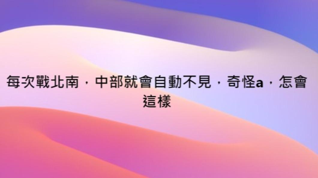 網友好奇為何中部都不曾被提起。(圖/翻攝自「匿名2公社」臉書)