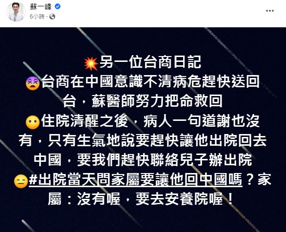 蘇一峰分享另名台商被救回康復卻連一句感謝都沒有。（圖／翻攝自蘇一峰臉書）
