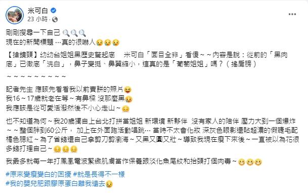 圖/翻攝自米可白臉書