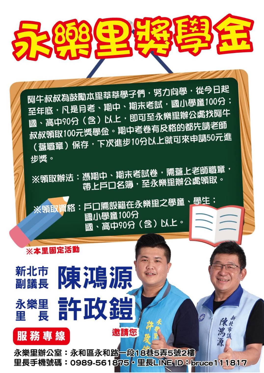 新北永和永樂里里長許政鎧為鼓勵學子努力向學將發獎學金。(圖/翻攝自我是永和人社團臉書)