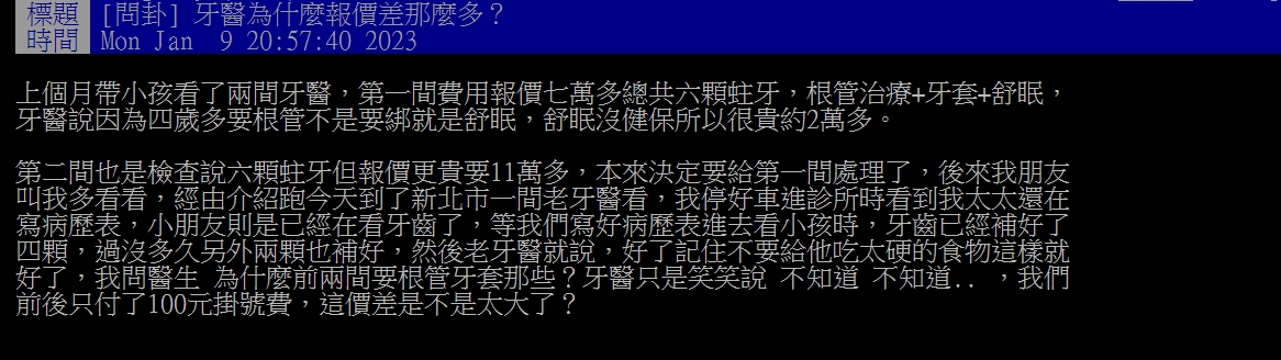 網友在PTT上發文「牙醫為什麼報價差那麼多?」,貼文一出網友掀起議論。(圖/翻攝自PTT)