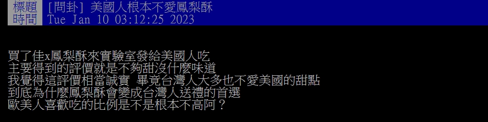網友在PTT上詢問「美國人根本不愛鳳梨酥」。(圖/翻攝自PTT)