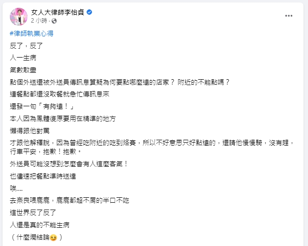 律師李怡貞在臉書上分享竟被外送員抱怨。（圖／翻攝自臉書）