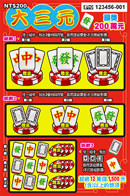大三元-頭獎200萬。(圖/翻攝自台灣彩券官網)