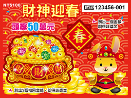 財神迎春-頭獎50萬。(圖/翻攝自台灣彩券官網)