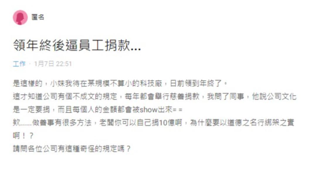 公司不成文的捐款規定讓網友相當不解。(圖/翻攝自Dcard)