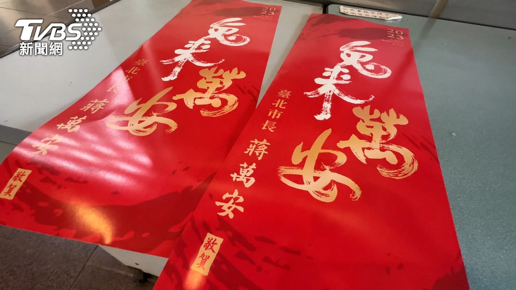 台北市政府發行的新年春聯,題字為「兔來萬安」,以蔣萬安名字入題引發熱議。(圖/TVBS)