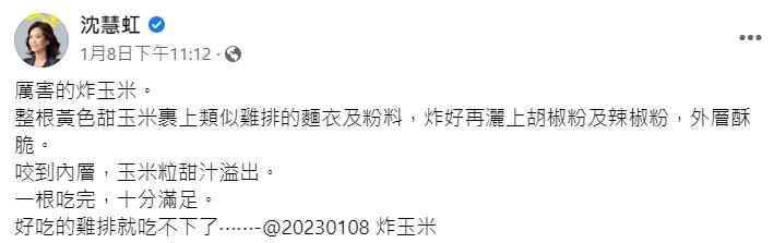 沈慧虹細細分析炸玉米的風味。(圖/翻攝自沈慧虹臉書)