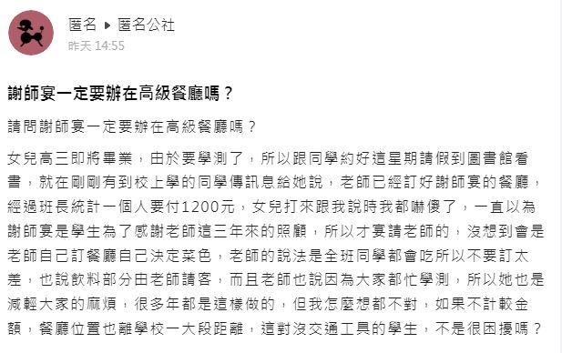 原PO質疑謝師宴一定要辦在高檔餐廳嗎?(圖/翻攝自匿名公社)