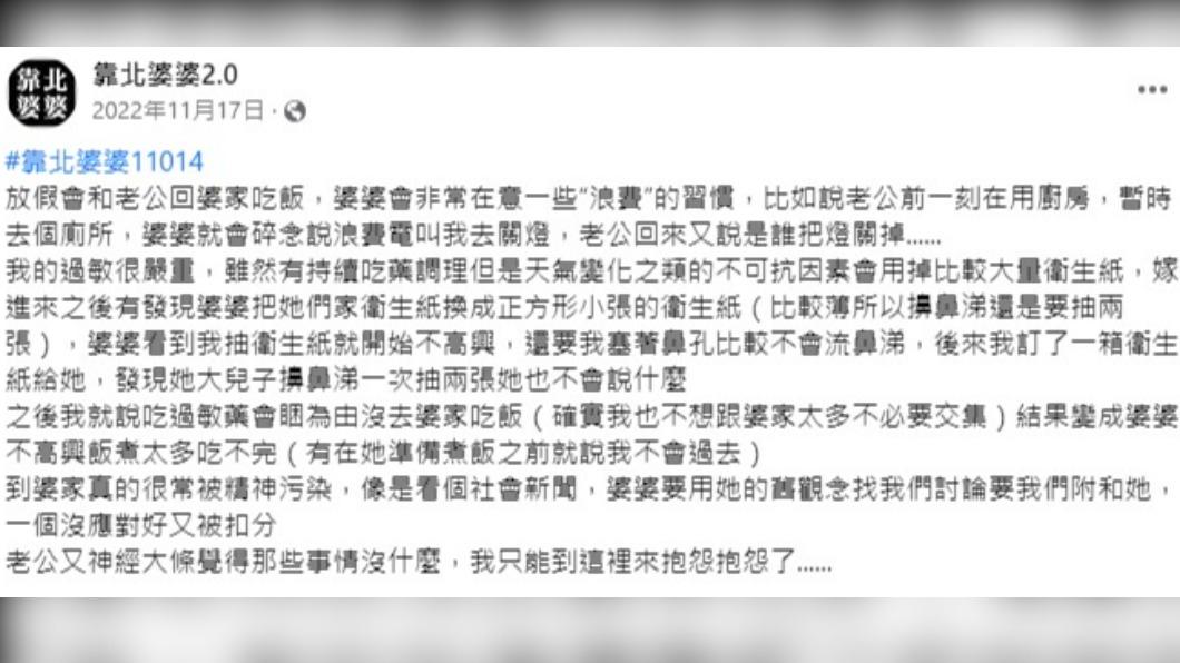 人妻忍不住發文抱怨。(圖/翻攝自「靠北婆婆2.0」臉書)