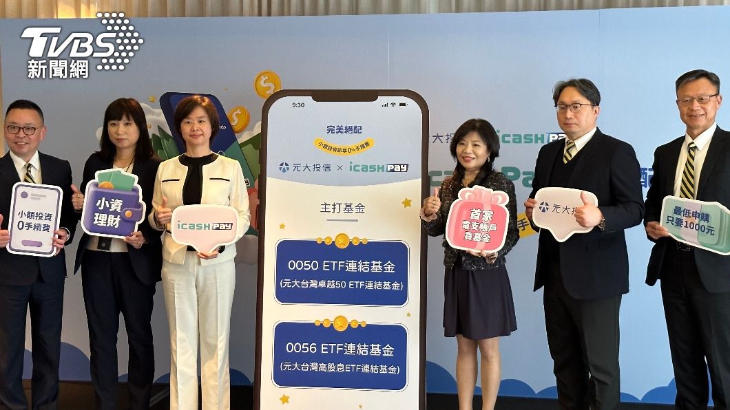 元大投信攜手icash Pay推電子支付買基金。（圖／呂欣芷攝）