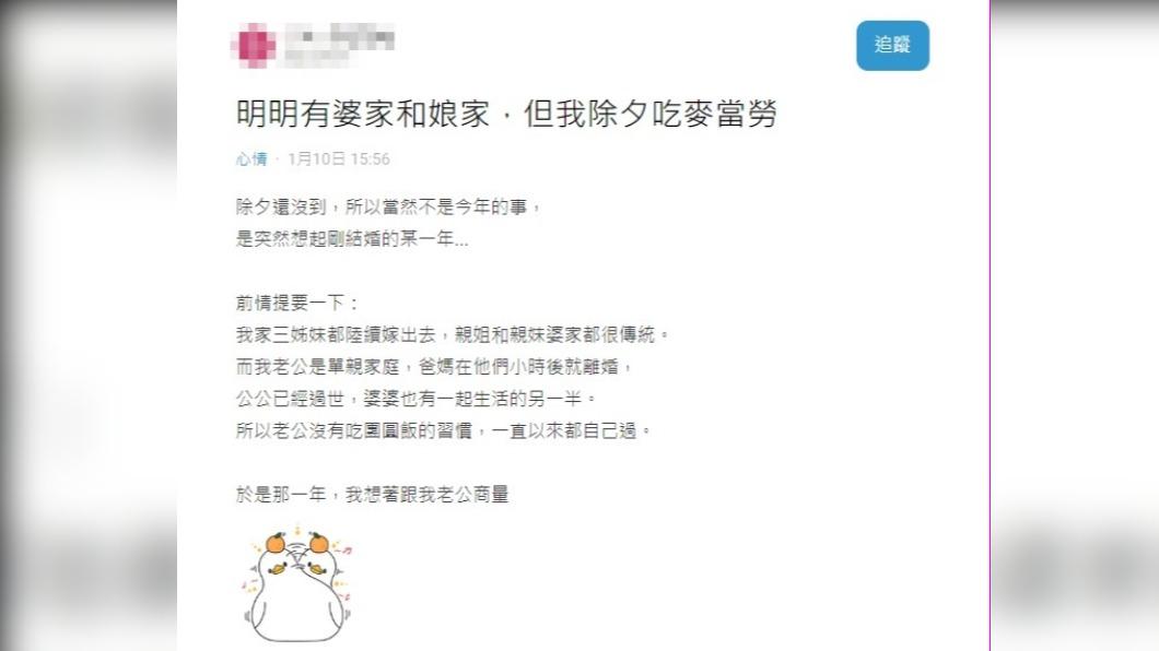 人妻分享除夕吃麥當勞的經驗。(圖/翻攝自Dcard)