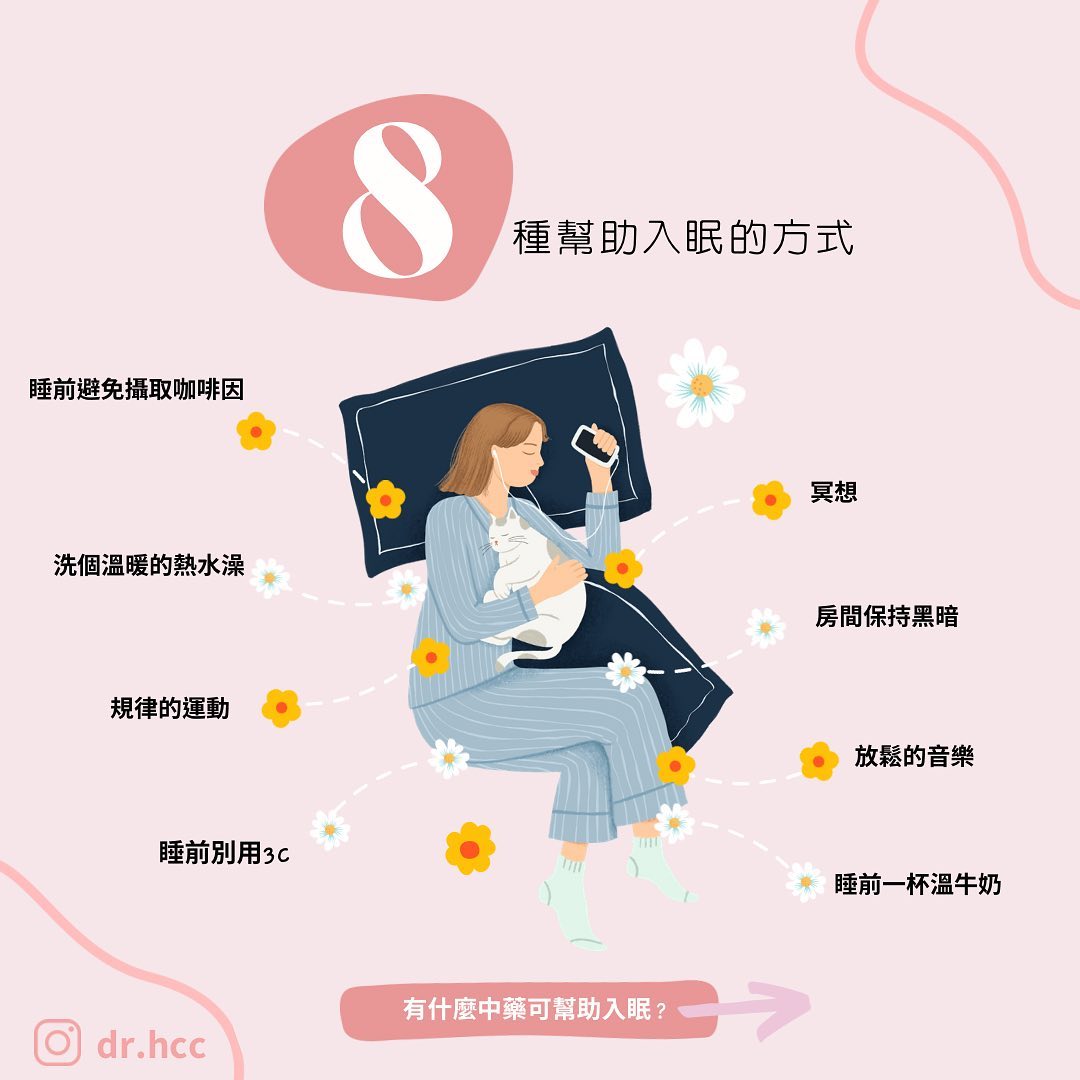 改善失眠的方法。(圖/翻攝自簡心潔中醫師臉書)