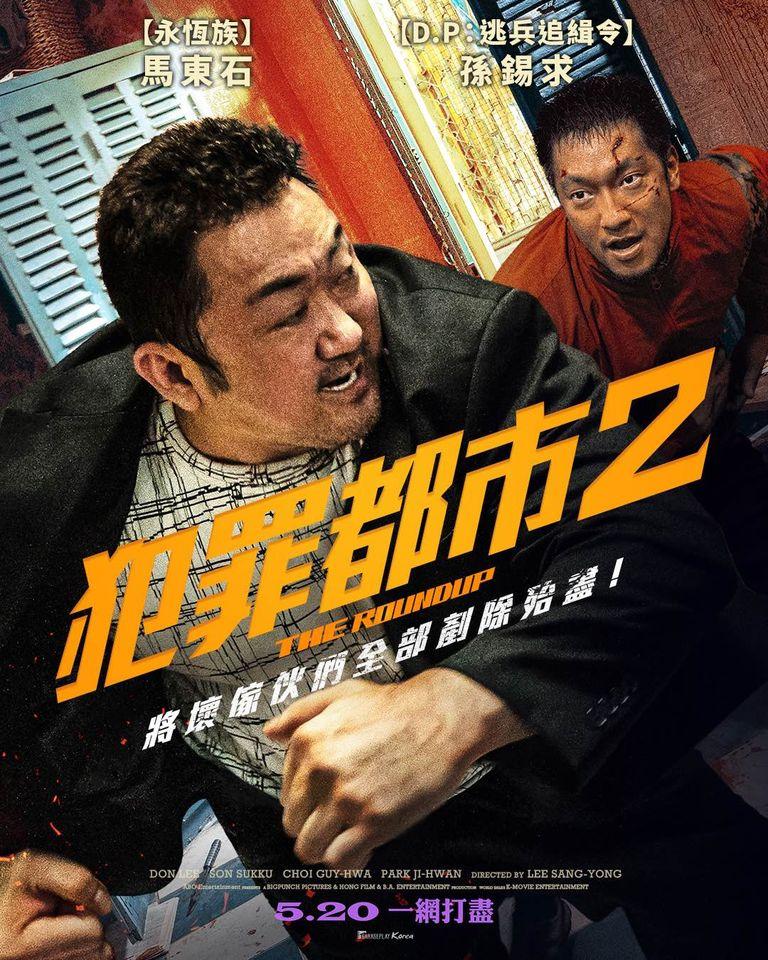 《犯罪都市2》由馬東石、孫錫求領銜主演。(圖/翻攝自車庫娛樂官網)