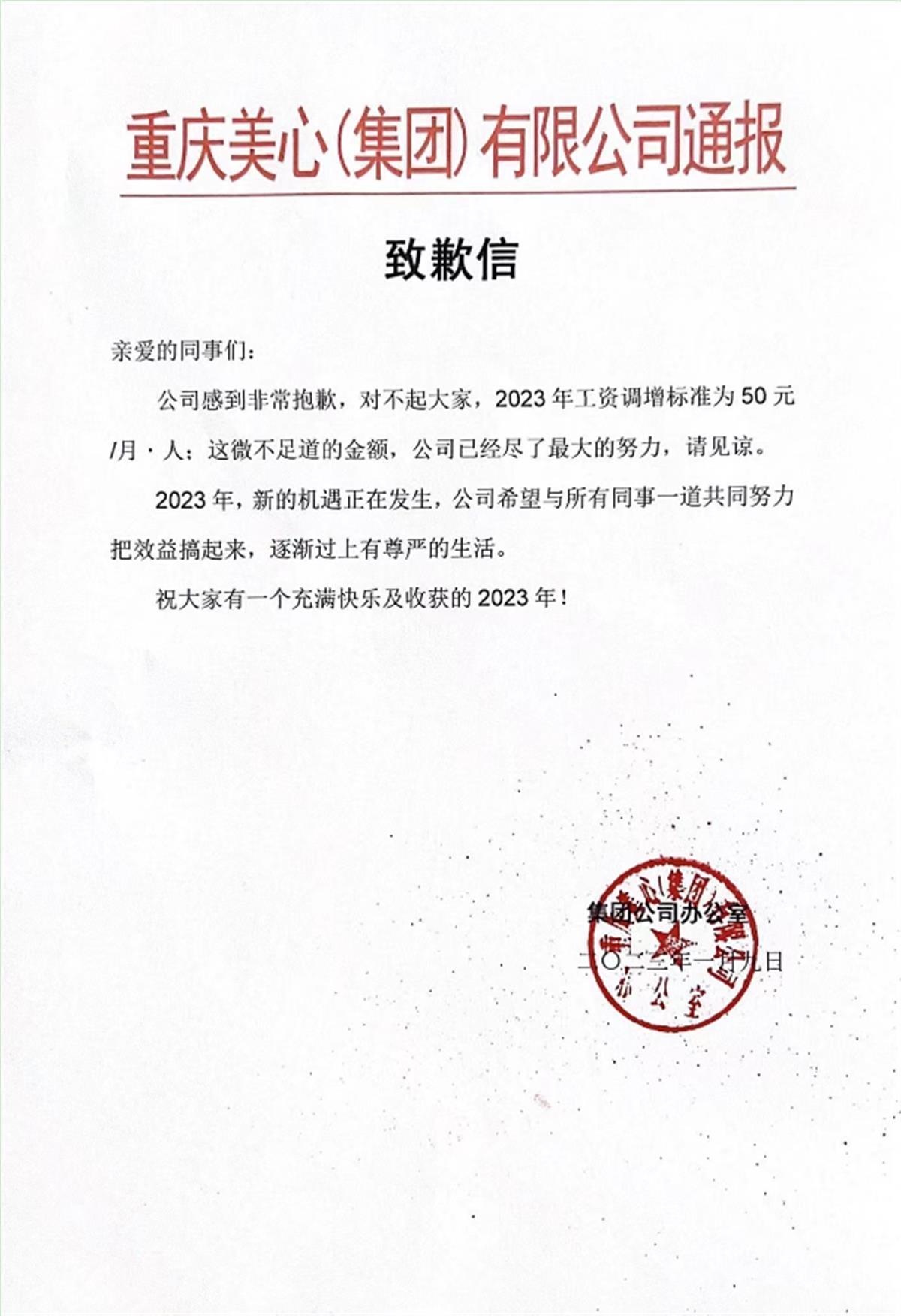 該集團表示僅替每位員工加薪50元覺得很抱歉而發出道歉信。(圖/翻攝自荊楚網)