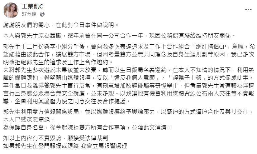 工業凱C發澄清文。(圖/翻攝自工業凱C臉書)