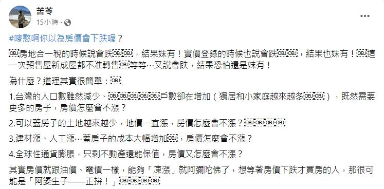 苦苓表示房價能夠「凍漲」就阿彌陀佛了。（圖／翻攝自苦苓臉書）