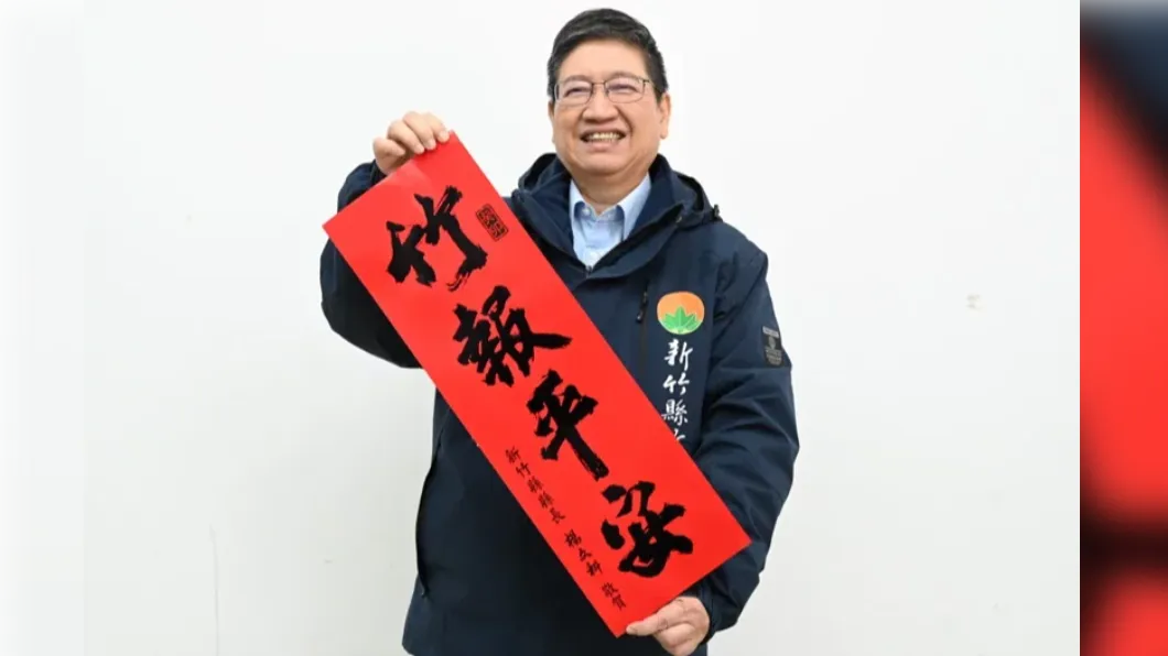 新竹縣竹報平安春聯 與竹市「撞字」(圖/新竹縣政府提供)