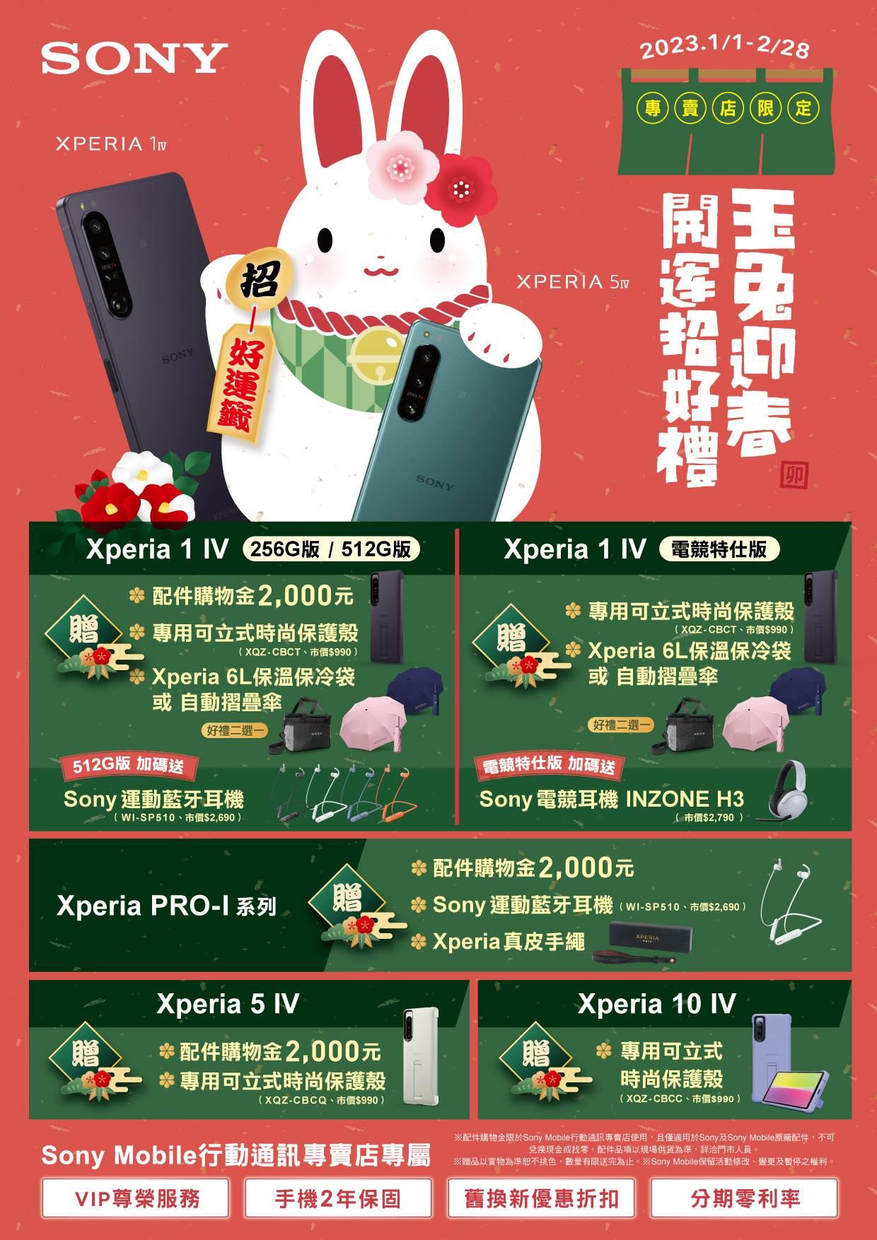 Sony Mobile喜迎兔年送好禮 Xperia全系列新春購機優惠。(圖/Sony Mobile提