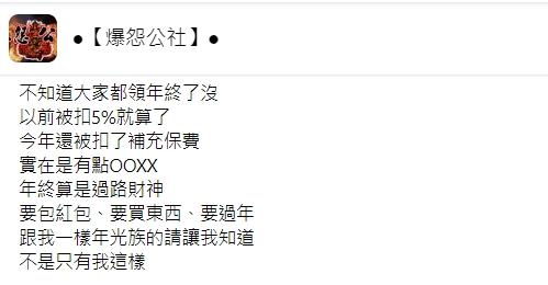 原PO爆怨年終多被扣了一筆「補充保費」。（圖／翻攝自爆怨公社）