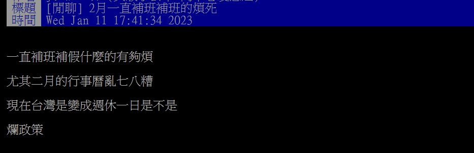 網友在PTT上發文「2月一直補班補班的煩死」。(圖/翻攝自PTT)
