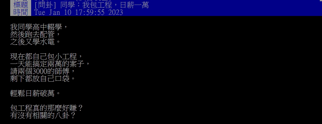 網友在PTT上詢問「包工程真的那麼好賺?」。(圖/翻攝自PTT)