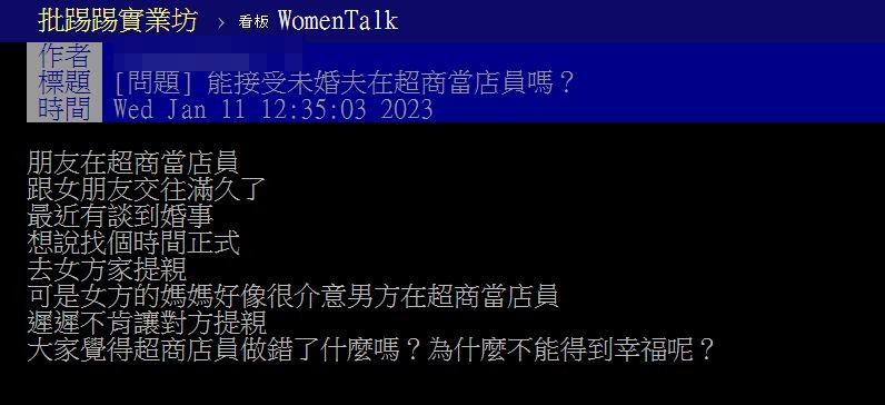 女方母親非常介意男方職業是超商店員。(圖/翻攝自PTT)