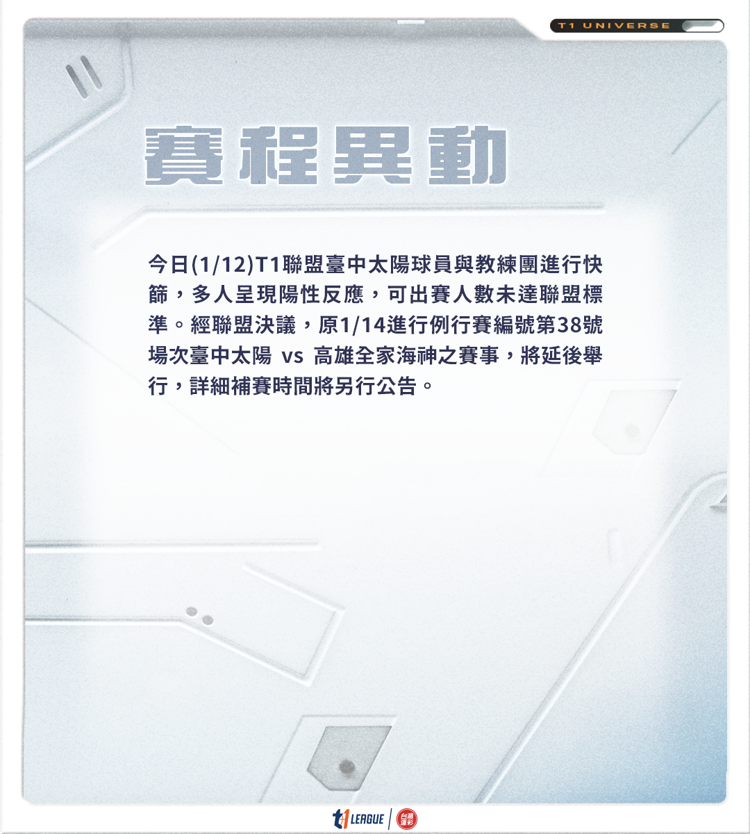 T1聯盟緊急發布賽程異動公告。(圖/T1聯盟提供)