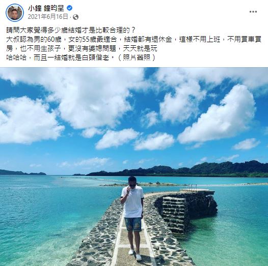 小鐘曾問大家幾歲結婚較合理。(圖/翻攝自小鐘臉書)
