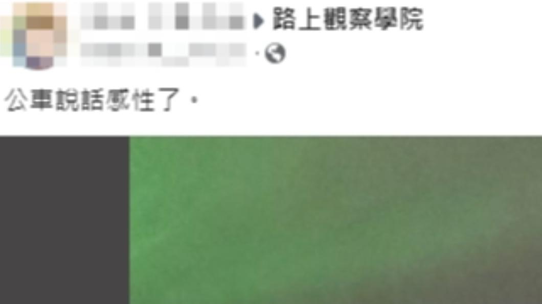 民眾表示「公車感性說話了」。（圖／翻攝自路上觀察學院臉書）