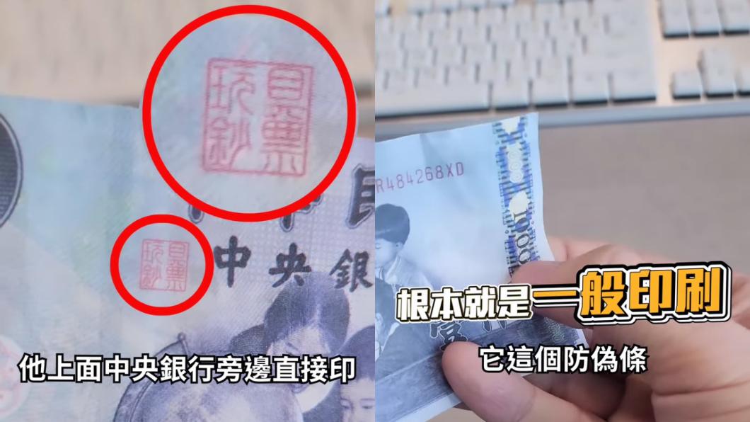 假鈔的印章寫著「玩具鈔票」，防偽條也不會亮。（圖／翻攝自Joeman IG）