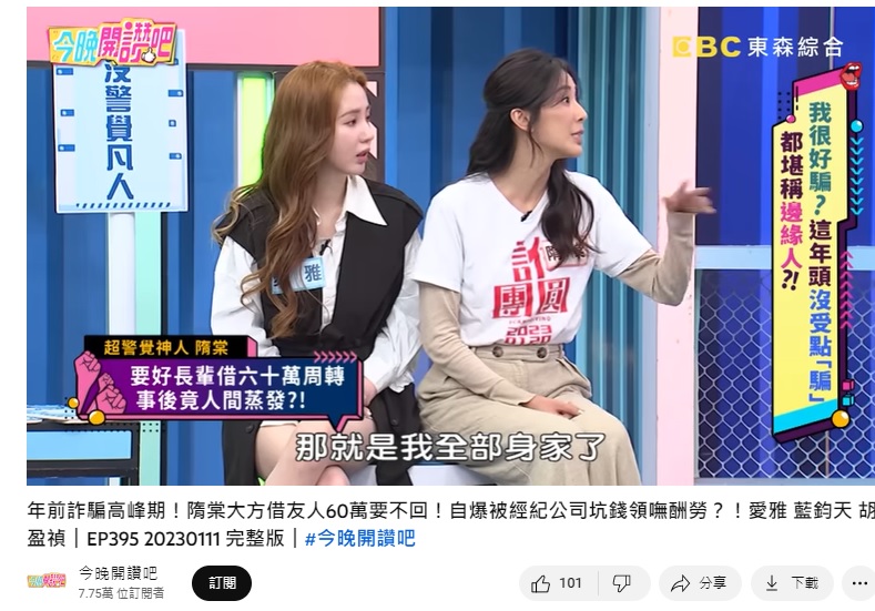 隋棠當年將「全部身家」60萬借給SPA店老闆娘。（圖／翻攝自今晚開讚吧YouTube）