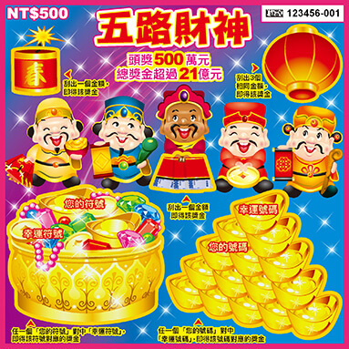 五路財神-頭獎500萬。(圖/翻攝自台彩官網)