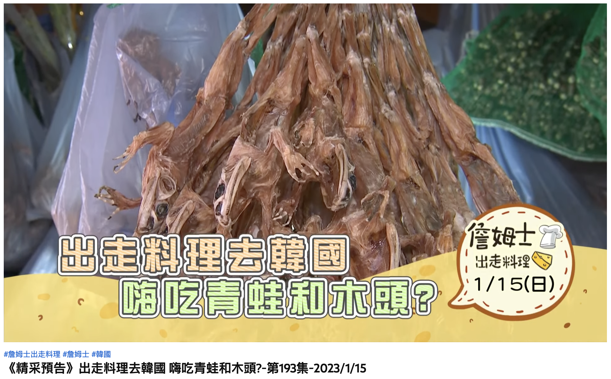 經詢問之後才知道這樣的青蛙亁有提振食慾的特殊功用。(圖/翻攝自YouTube「詹姆士出走料理 八大電視」)