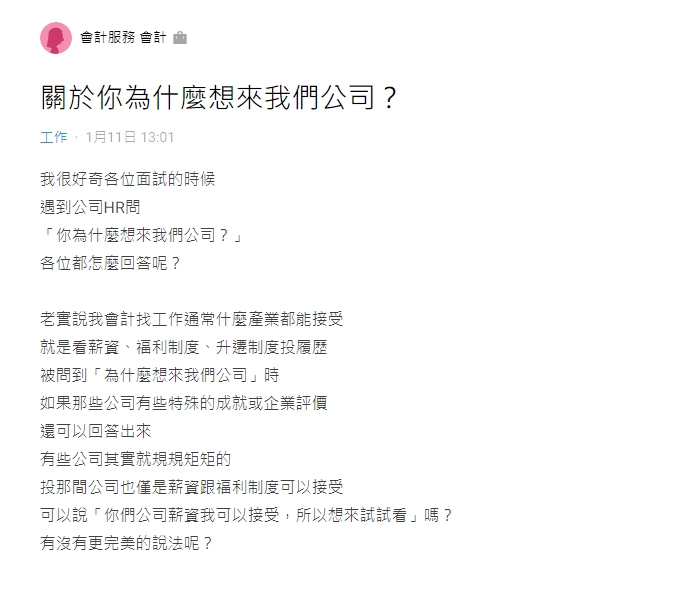 一名網友在Dcard發文,詢問網友面試技巧。(圖/翻攝自Dcard)