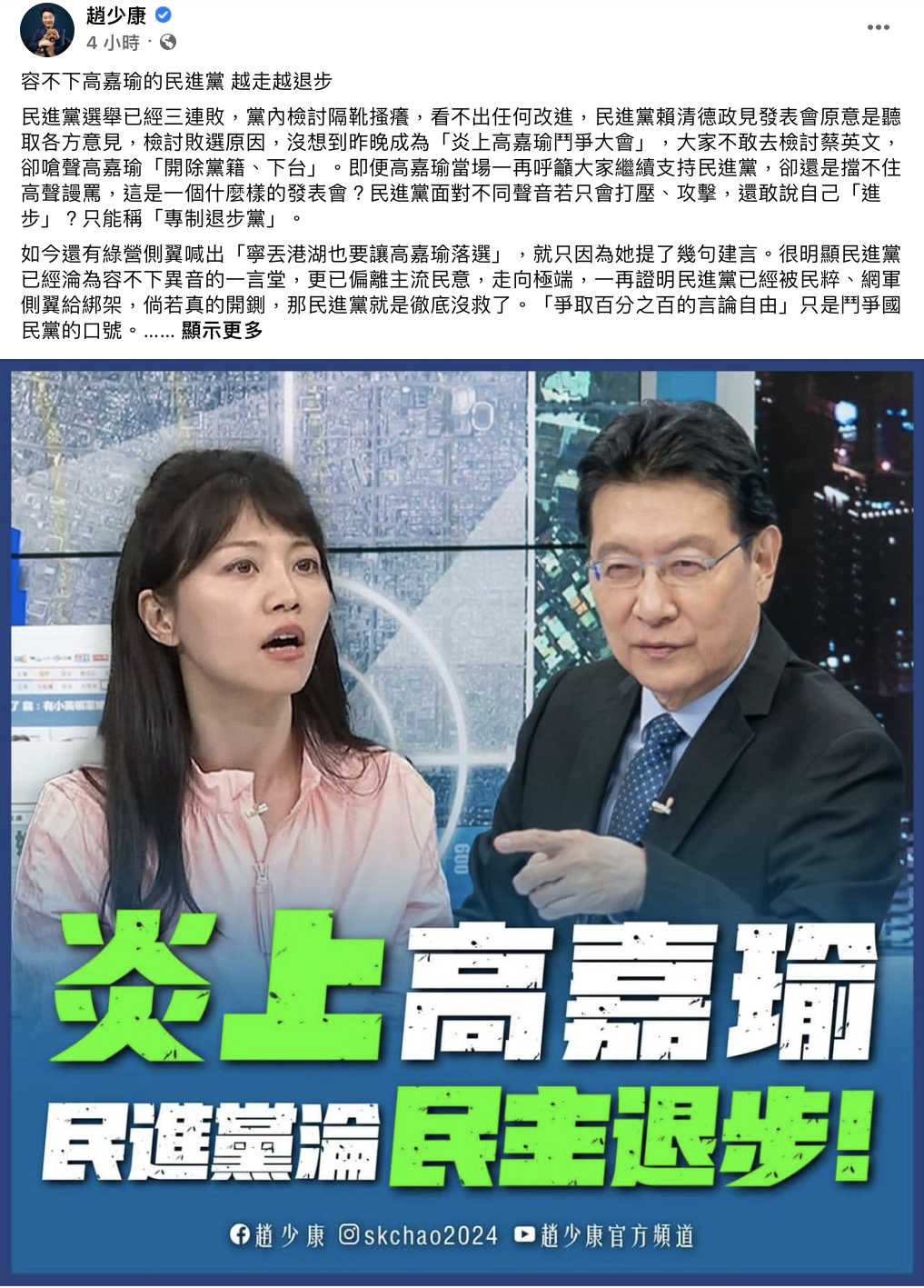 趙少康對「炎上高嘉瑜」發表看法。(圖/翻攝自趙少康臉書)