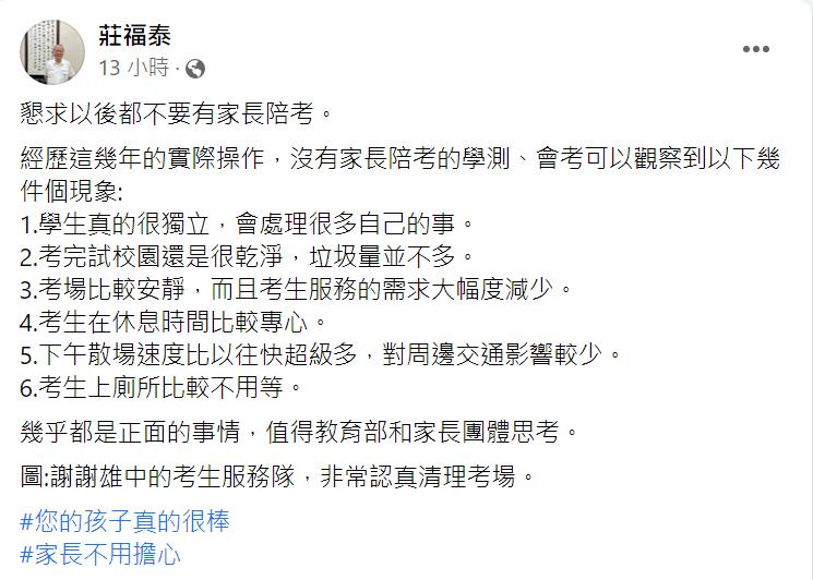 雄中校長莊福泰懇求「以後都不要有家長陪考」。(圖/翻攝自莊福泰臉書)