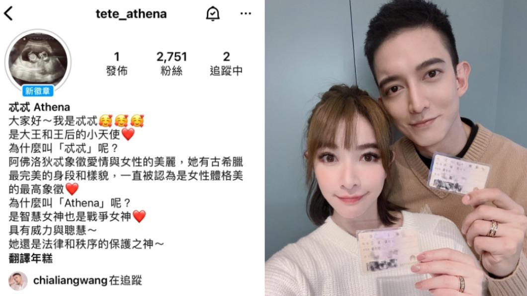 許維恩夫妻為寶寶開創IG帳號,自介中更透露出是個女孩兒。(圖/翻攝自忒忒IG、許維恩臉書)