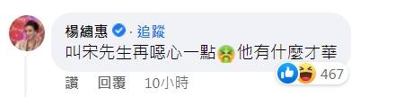 楊繡惠留言怒噴宋先生噁心。(圖/翻攝自娛樂星聞臉書)