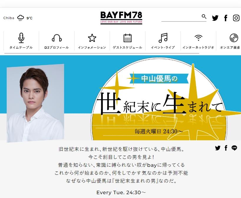中山優馬在節目上坦承週刊報導「大致上是事實」。(圖/翻攝自bayfm官網)