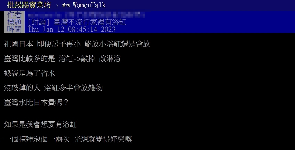 有網友詢問台灣家中裝潢,為何很少浴缸。(圖/翻攝自PTT「女孩板」)