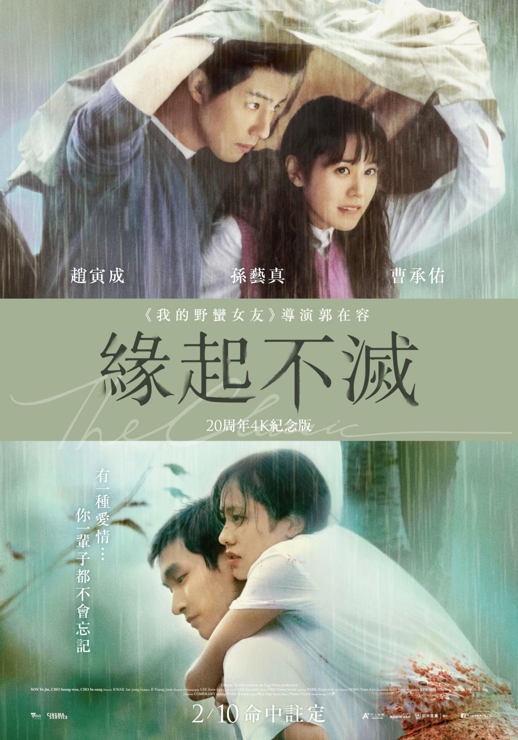 《緣起不滅》4K修復版2月即將上映。(圖/甲上娛樂提供)