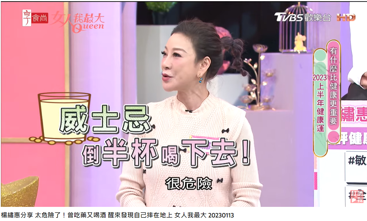 楊繡惠曾吃藥又喝酒。 (圖/翻攝自女人我最大YouTube)