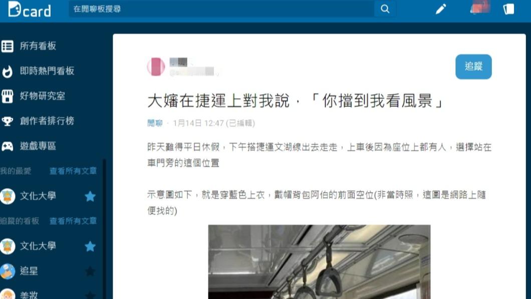 網友在Dcard上發文「大嬸在捷運上對我說,『你擋到我看風景』」。(圖/翻攝自Dcard)