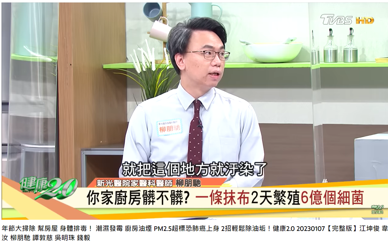 醫師柳朋馳表示,廚房比廁所還髒。(圖/翻攝自健康2.0 YouTube)