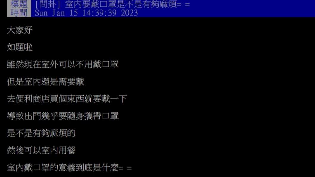 有網友發文「室內要戴口罩是不是有夠麻煩」。(圖/翻攝自PTT)