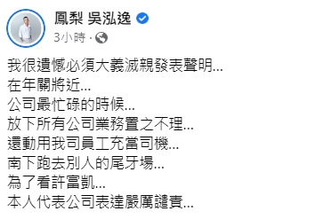 鳳梨搞笑發表「大義滅親」的聲明。(圖/翻攝自鳳梨吳泓逸臉書)